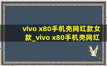 vivo x80手机壳网红款女款_vivo x80手机壳网红(黑帽seo引流公司)